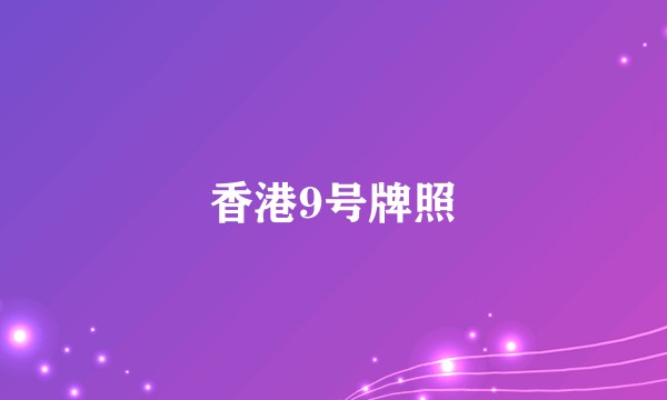 香港9号牌照