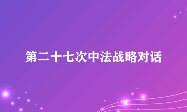 第二十七次中法战略对话