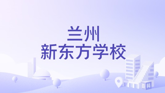 兰州新东方学校