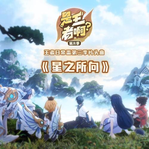 星之所向（邓鼓演唱的歌曲）