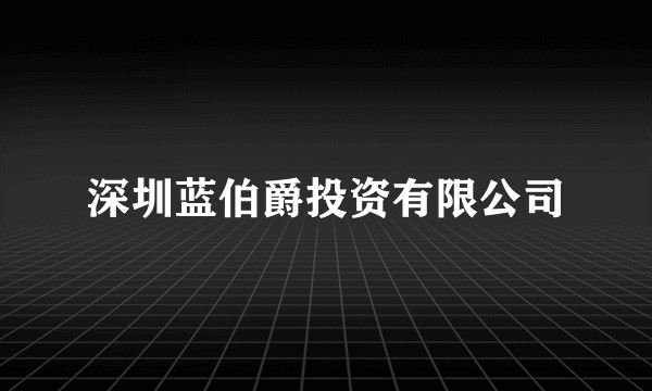 深圳蓝伯爵投资有限公司