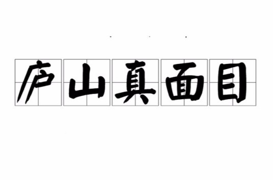庐山真面目