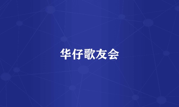 华仔歌友会