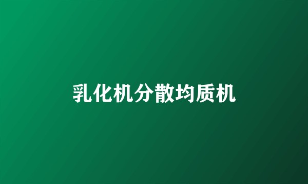 乳化机分散均质机
