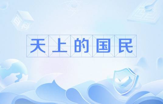 天上的国民