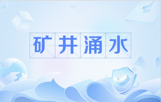 矿井涌水