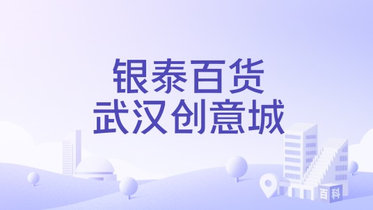 银泰百货武汉创意城