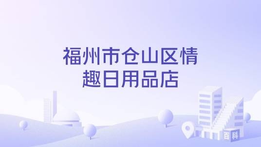 福州市仓山区情趣日用品店
