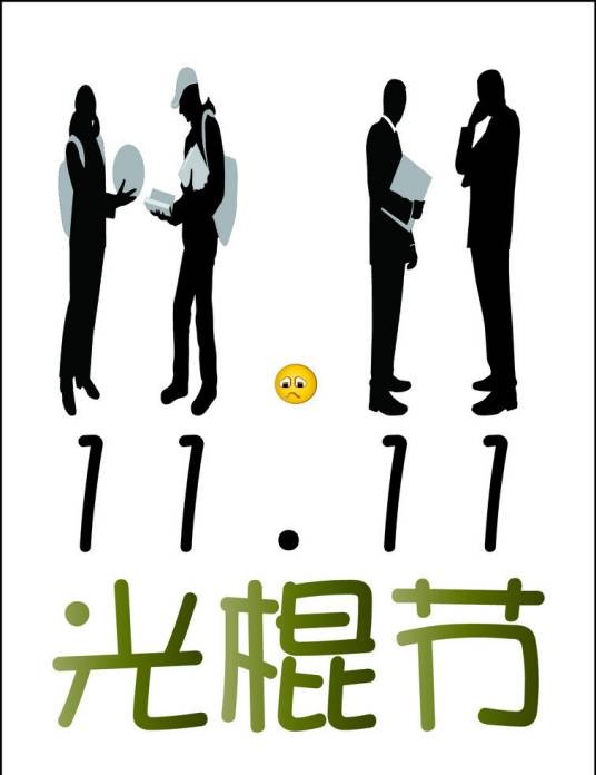 网络版光棍节