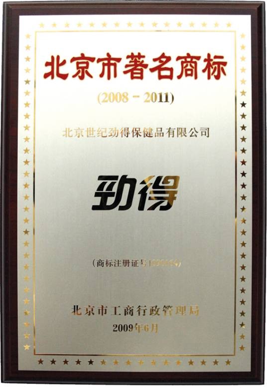 劲得
