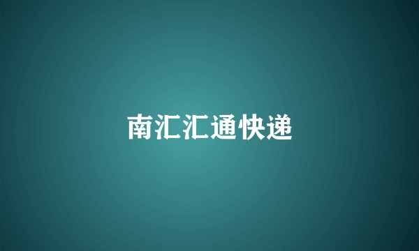 南汇汇通快递