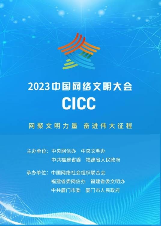 2023年中国网络文明大会