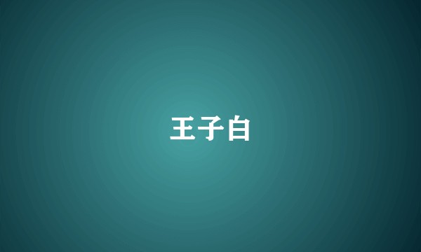 王子白