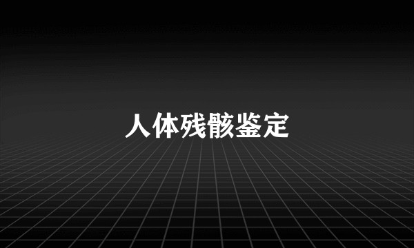 人体残骸鉴定