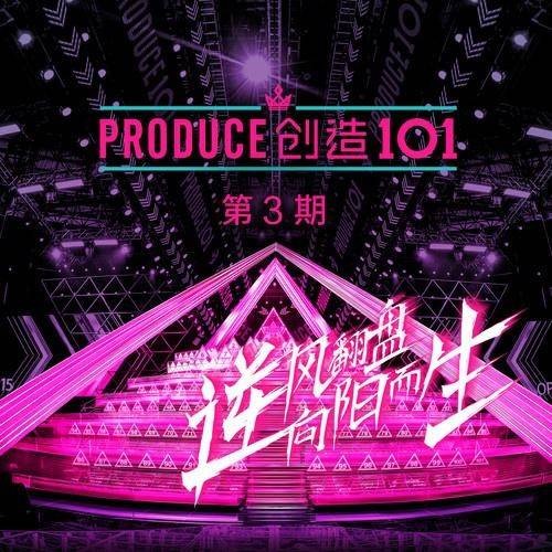 爱你（《创造101》第3期歌曲）