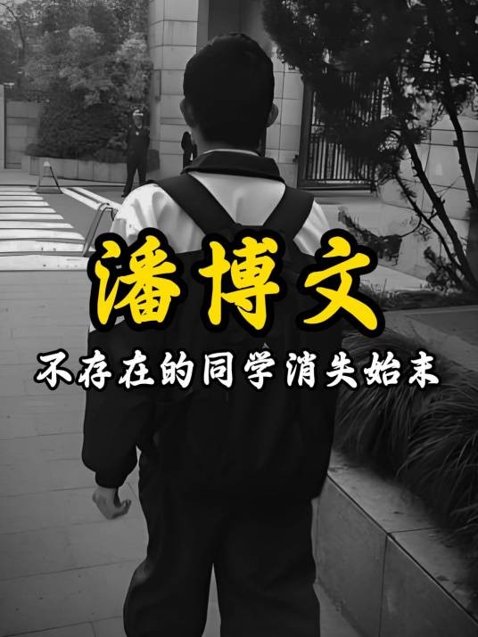 潘博文（电影《不存在的同学潘博文》中的角色）