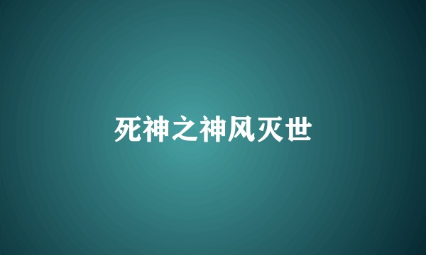 死神之神风灭世