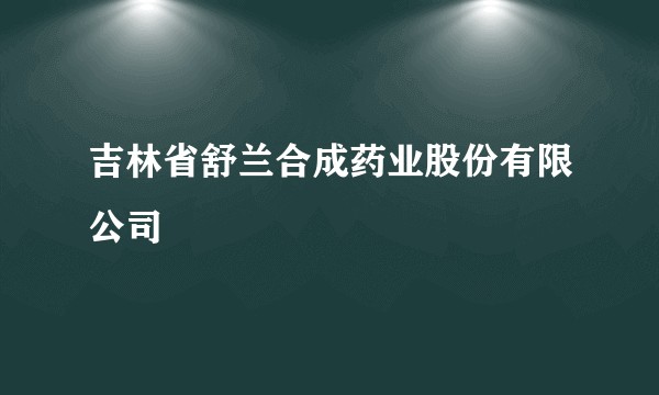 吉林省舒兰合成药业股份有限公司