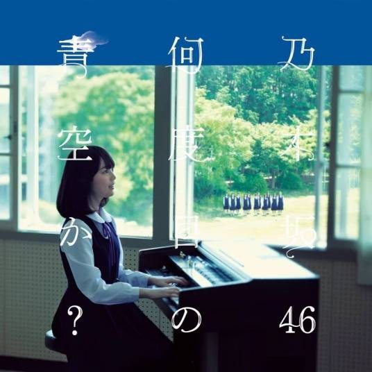 第几次的蓝天？（乃木坂46演唱歌曲）