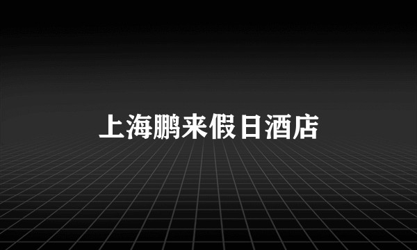 上海鹏来假日酒店