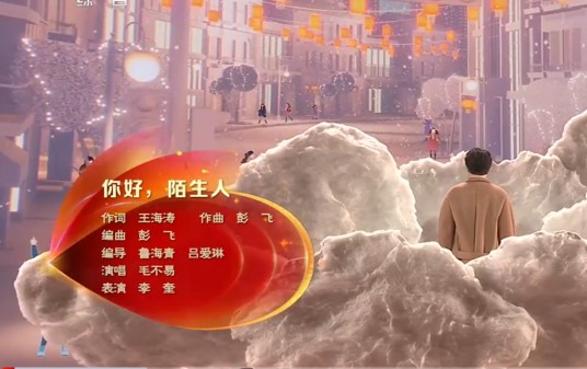 你好，陌生人（2023年央视春晚歌曲节目）