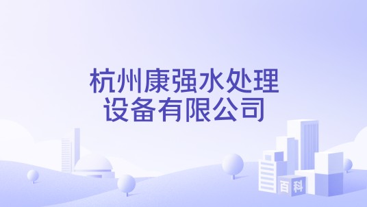 杭州康强水处理设备有限公司