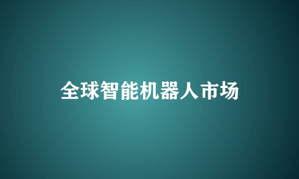 全球智能机器人市场