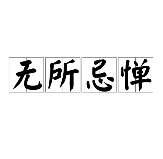 无所忌惮