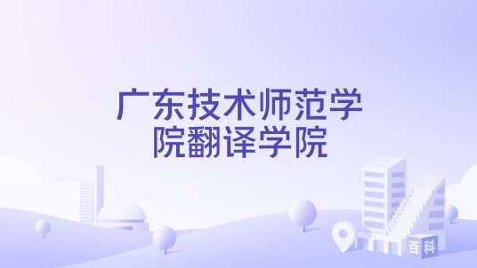 广东技术师范学院翻译学院