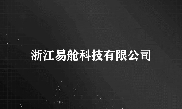 浙江易舱科技有限公司