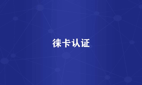 徕卡认证