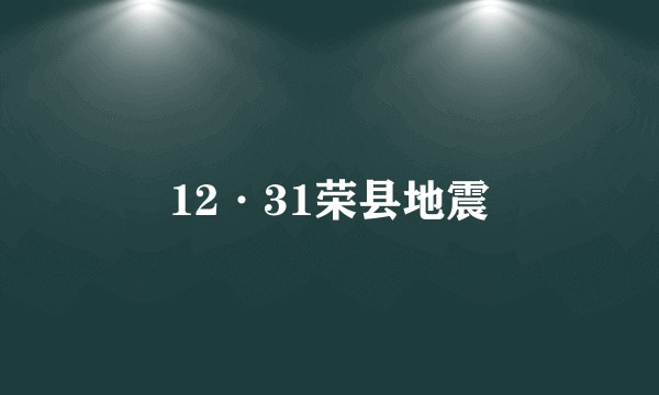 12·31荣县地震