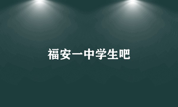 福安一中学生吧