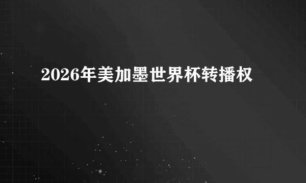 2026年美加墨世界杯转播权