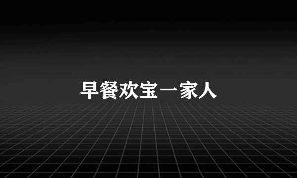 早餐欢宝一家人