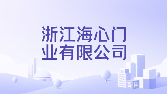 浙江海心门业有限公司