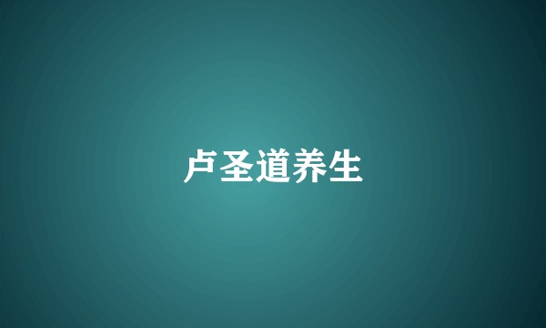卢圣道养生