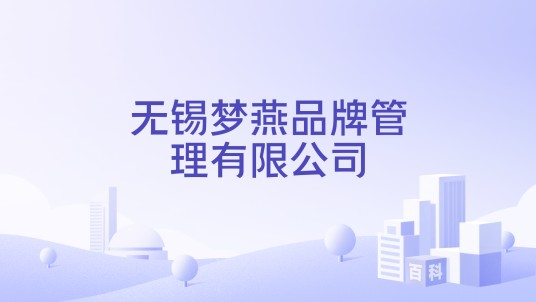 无锡梦燕品牌管理有限公司