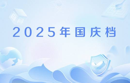 2025年国庆档