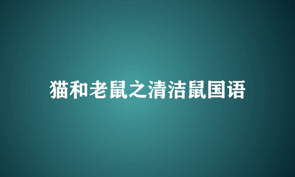 猫和老鼠之清洁鼠国语