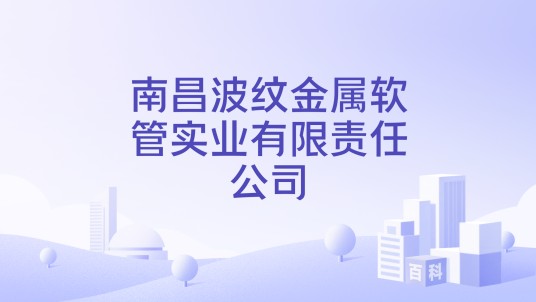 南昌波纹金属软管实业有限责任公司