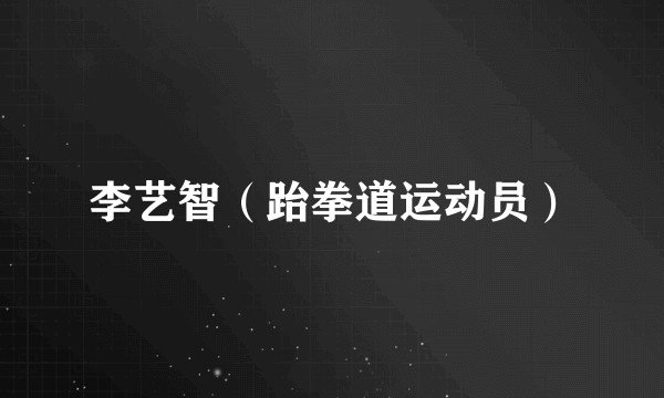 李艺智（跆拳道运动员）