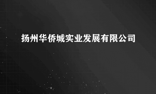 扬州华侨城实业发展有限公司