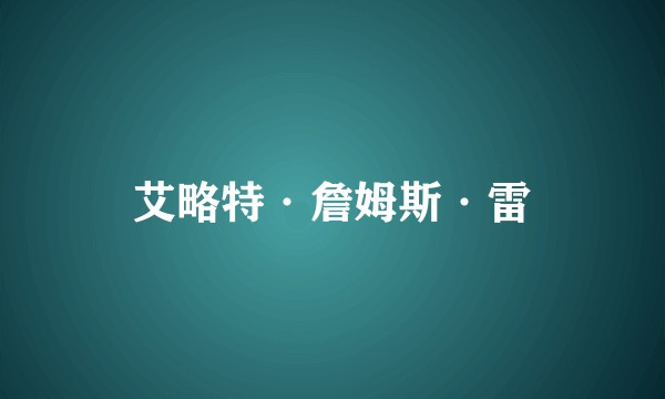 艾略特·詹姆斯·雷