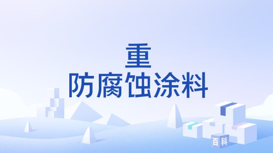 重防腐蚀涂料