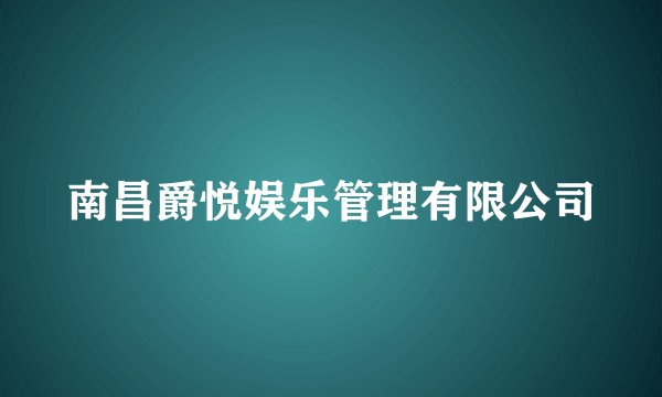 南昌爵悦娱乐管理有限公司