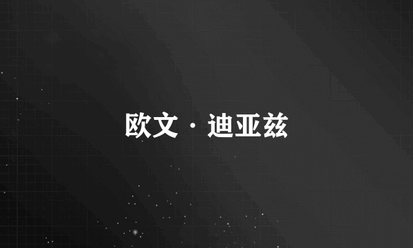 欧文·迪亚兹