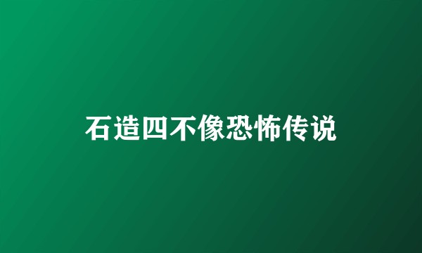 石造四不像恐怖传说