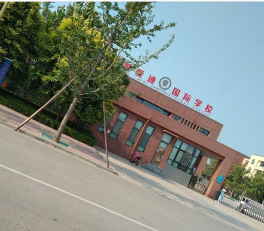 阳谷伏城爱迪初级中学