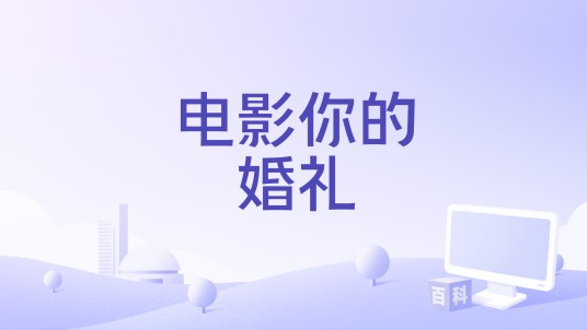 电影你的婚礼